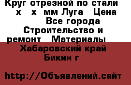 Круг отрезной по стали D230х2,5х22мм Луга › Цена ­ 55 - Все города Строительство и ремонт » Материалы   . Хабаровский край,Бикин г.